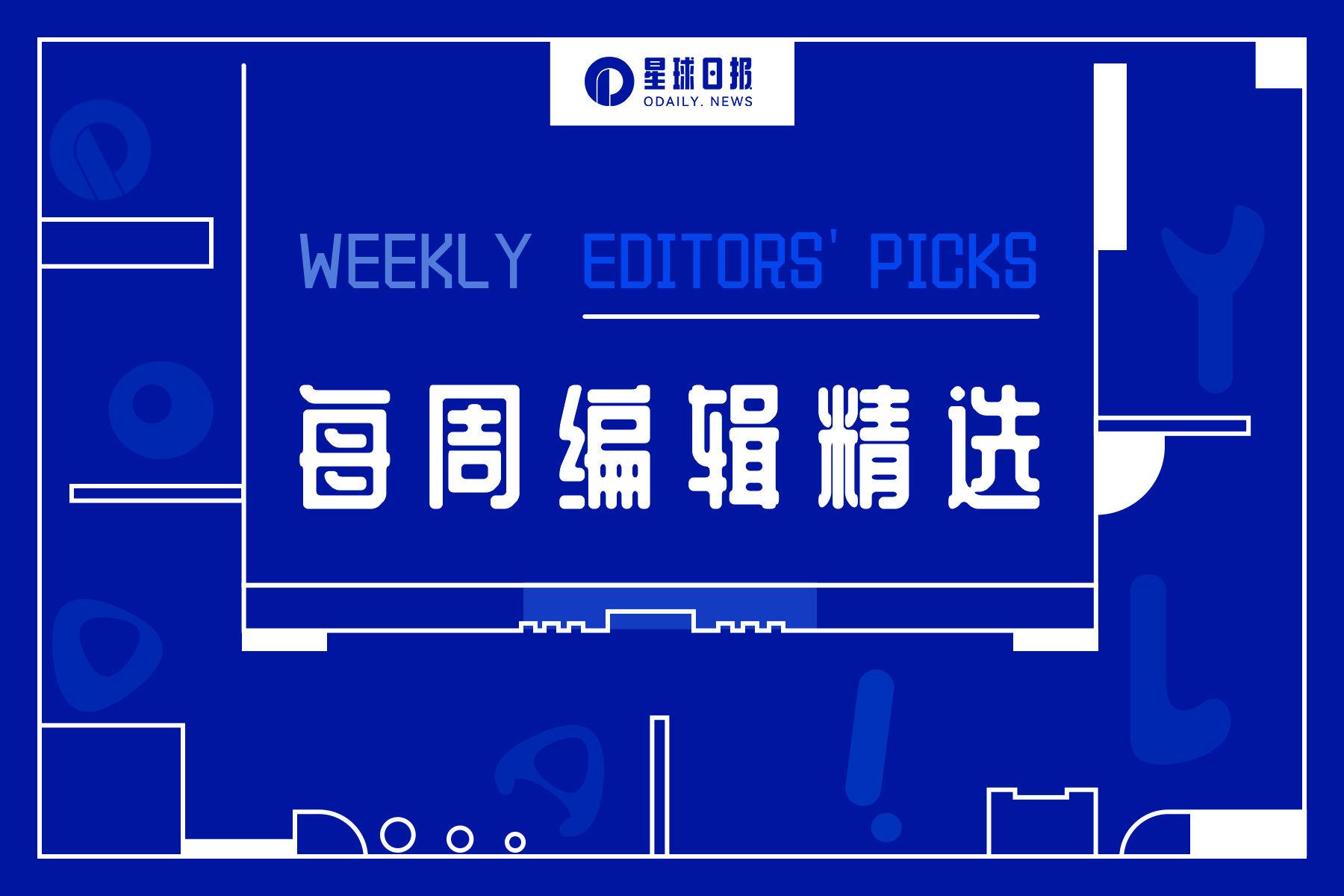 每周编辑精选 Weekly Editors' Picks（0527-0602）